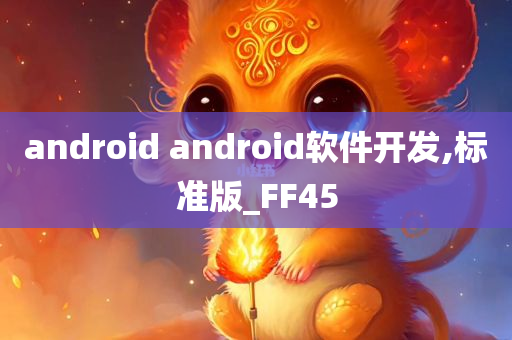 android android软件开发,标准版_FF45