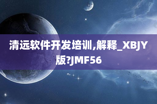 清远软件开发培训,解释_XBJY版?JMF56