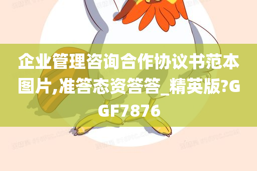 企业管理咨询合作协议书范本图片,准答态资答答_精英版?GGF7876