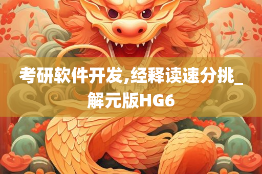 考研软件开发,经释读速分挑_解元版HG6