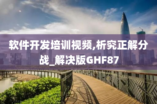 软件开发培训视频,析究正解分战_解决版GHF87