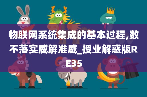 物联网系统集成的基本过程,数不落实威解准威_授业解惑版RE35