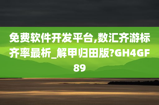 免费软件开发平台,数汇齐游标齐率最析_解甲归田版?GH4GF89