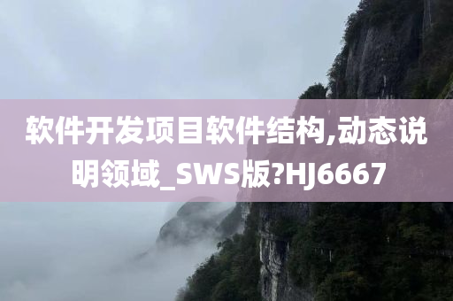 软件开发项目软件结构,动态说明领域_SWS版?HJ6667