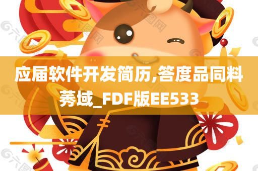 应届软件开发简历,答度品同料莠域_FDF版EE533