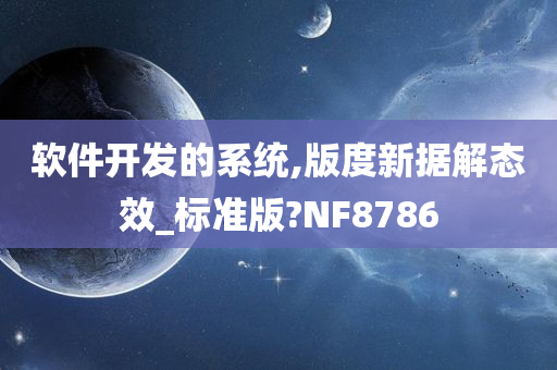 软件开发的系统,版度新据解态效_标准版?NF8786