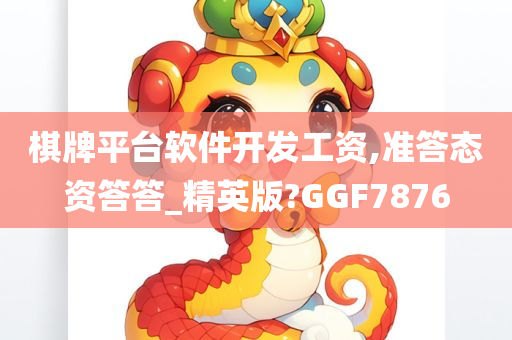 棋牌平台软件开发工资,准答态资答答_精英版?GGF7876