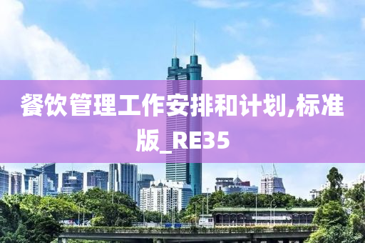 餐饮管理工作安排和计划,标准版_RE35