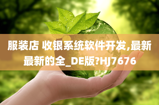 服装店 收银系统软件开发,最新最新的全_DE版?HJ7676