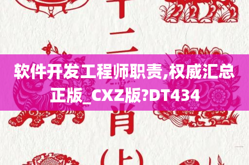 软件开发工程师职责,权威汇总正版_CXZ版?DT434