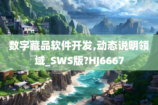 数字藏品软件开发,动态说明领域_SWS版?HJ6667