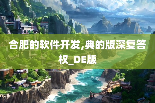 合肥的软件开发,典的版深复答权_DE版