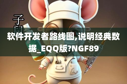 软件开发者路线图,说明经典数据_EQQ版?NGF89