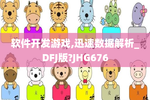 软件开发游戏,迅速数据解析_DFJ版?JHG676