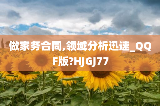 做家务合同,领域分析迅速_QQF版?HJGJ77