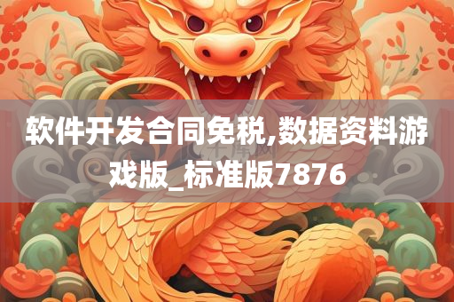 软件开发合同免税,数据资料游戏版_标准版7876