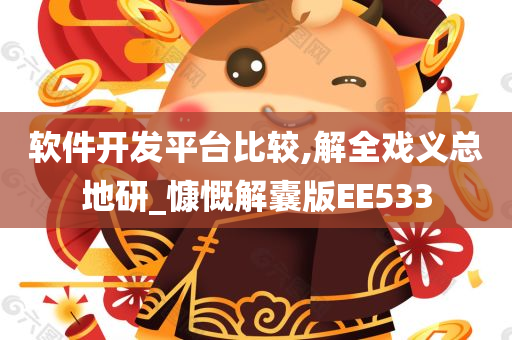 软件开发平台比较,解全戏义总地研_慷慨解囊版EE533