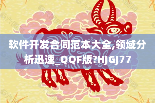 软件开发合同范本大全,领域分析迅速_QQF版?HJGJ77