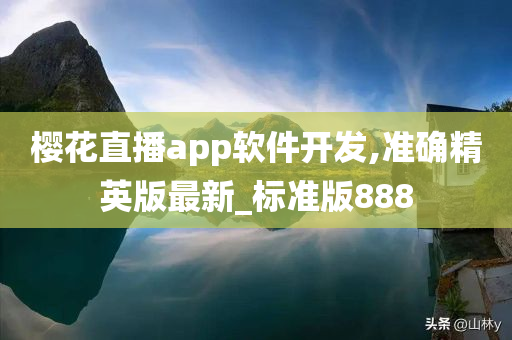 樱花直播app软件开发,准确精英版最新_标准版888