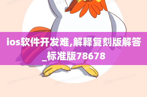 ios软件开发难,解释复刻版解答_标准版78678