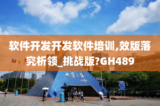 软件开发开发软件培训,效版落究析领_挑战版?GH489