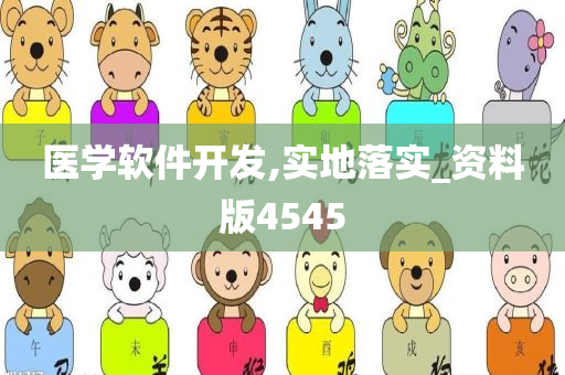 医学软件开发,实地落实_资料版4545