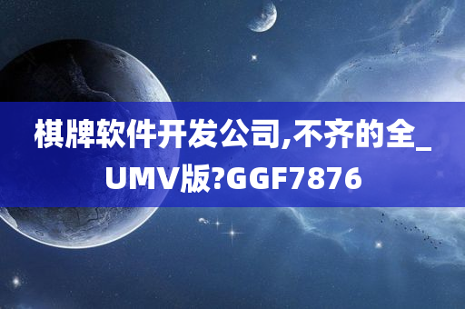 棋牌软件开发公司,不齐的全_UMV版?GGF7876