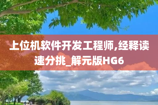 上位机软件开发工程师,经释读速分挑_解元版HG6