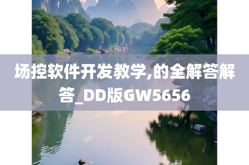 场控软件开发教学,的全解答解答_DD版GW5656