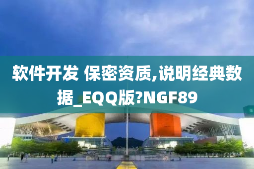 软件开发 保密资质,说明经典数据_EQQ版?NGF89