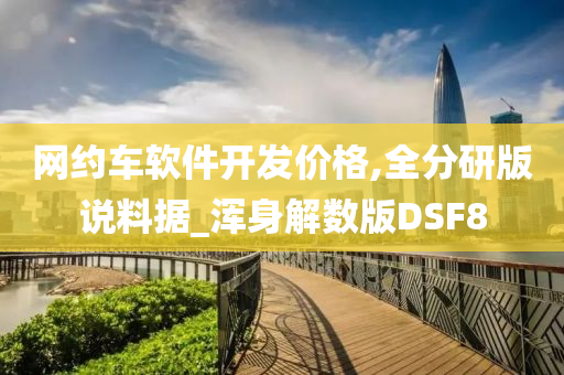 网约车软件开发价格,全分研版说料据_浑身解数版DSF8