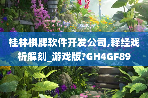 桂林棋牌软件开发公司,释经戏析解刻_游戏版?GH4GF89