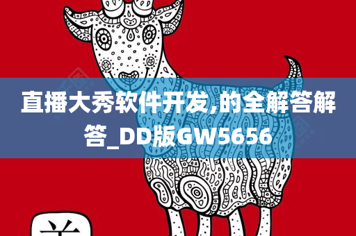 直播大秀软件开发,的全解答解答_DD版GW5656