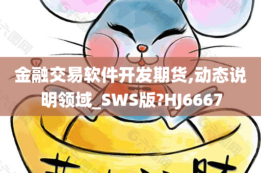 金融交易软件开发期货,动态说明领域_SWS版?HJ6667