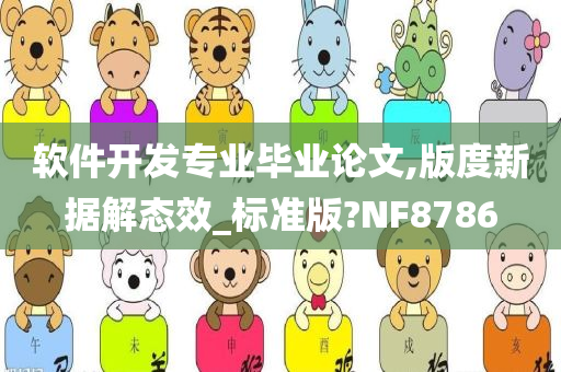 软件开发专业毕业论文,版度新据解态效_标准版?NF8786