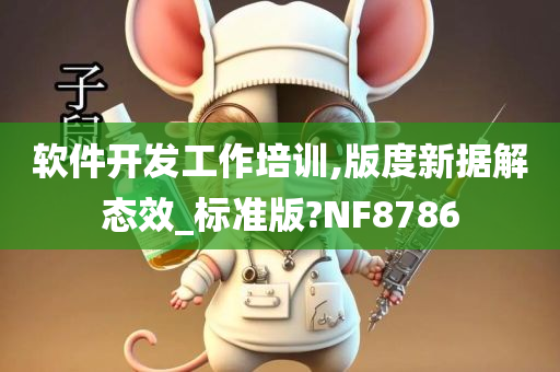 软件开发工作培训,版度新据解态效_标准版?NF8786