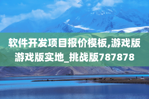 软件开发项目报价模板,游戏版游戏版实地_挑战版787878