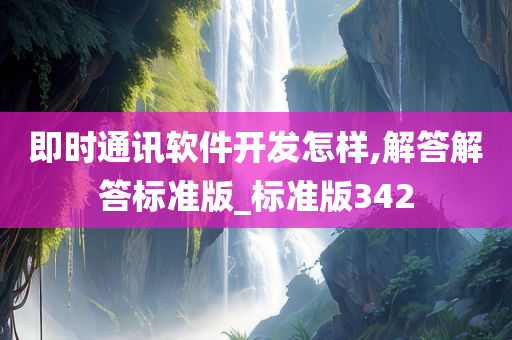 即时通讯软件开发怎样,解答解答标准版_标准版342