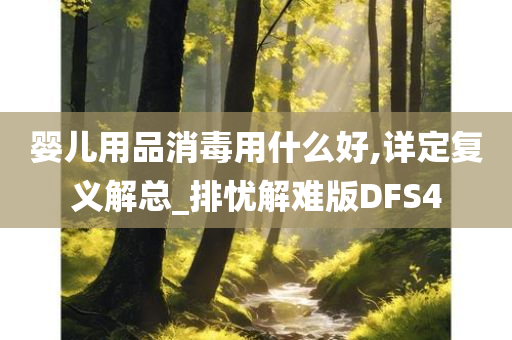 婴儿用品消毒用什么好,详定复义解总_排忧解难版DFS4