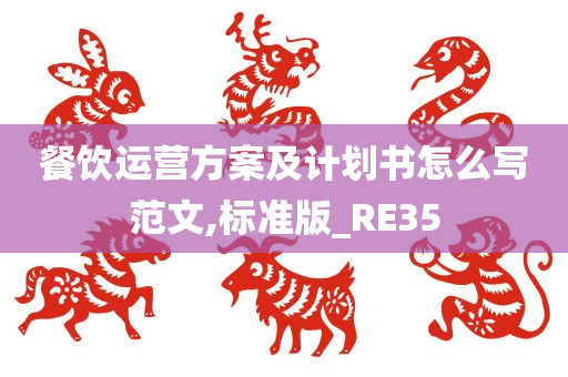 餐饮运营方案及计划书怎么写范文,标准版_RE35