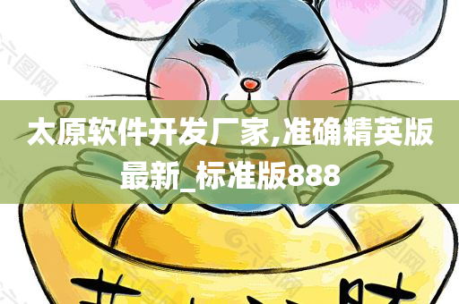 太原软件开发厂家,准确精英版最新_标准版888