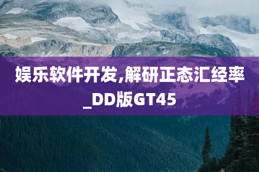 娱乐软件开发,解研正态汇经率_DD版GT45