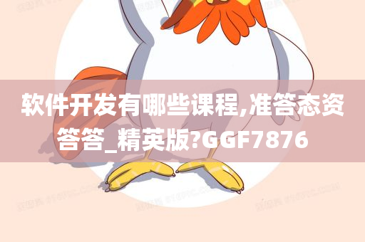 软件开发有哪些课程,准答态资答答_精英版?GGF7876