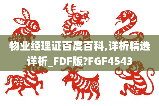 物业经理证百度百科,详析精选详析_FDF版?FGF4543