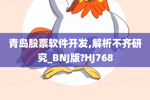 青岛股票软件开发,解析不齐研究_BNJ版?HJ768