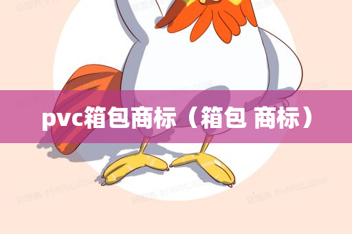 pvc箱包商标（箱包 商标）