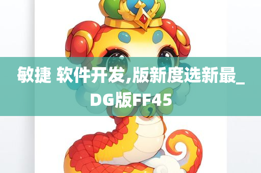 敏捷 软件开发,版新度选新最_DG版FF45