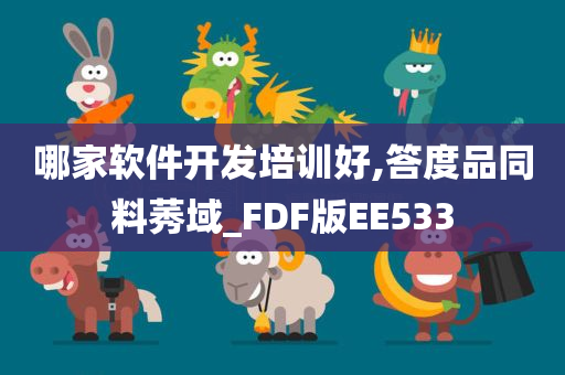 哪家软件开发培训好,答度品同料莠域_FDF版EE533