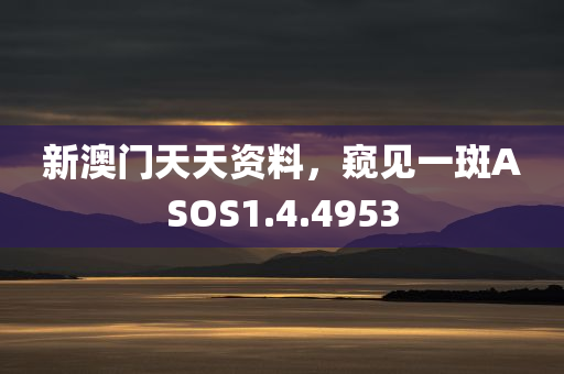 新澳门天天资料，窥见一斑ASOS1.4.4953