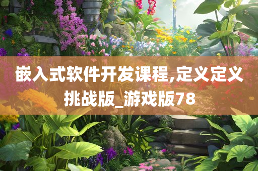 嵌入式软件开发课程,定义定义挑战版_游戏版78